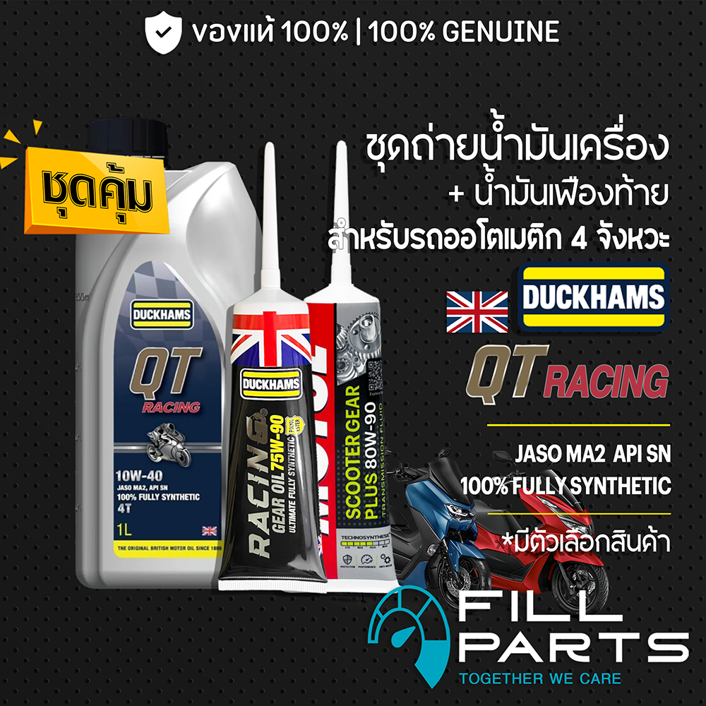 ชุดคู่ DUCKHAMS QT RACING + เฟืองท้าย DUCKHAMS น้ำมันเครื่อง สังเคราะห์ 100% สำหรับออโตเมติก สกู๊ตเต
