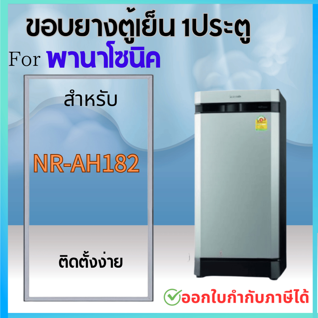 ขอบยางตู้เย็น สำหรับ Panasonic รุ่น NR-AH182