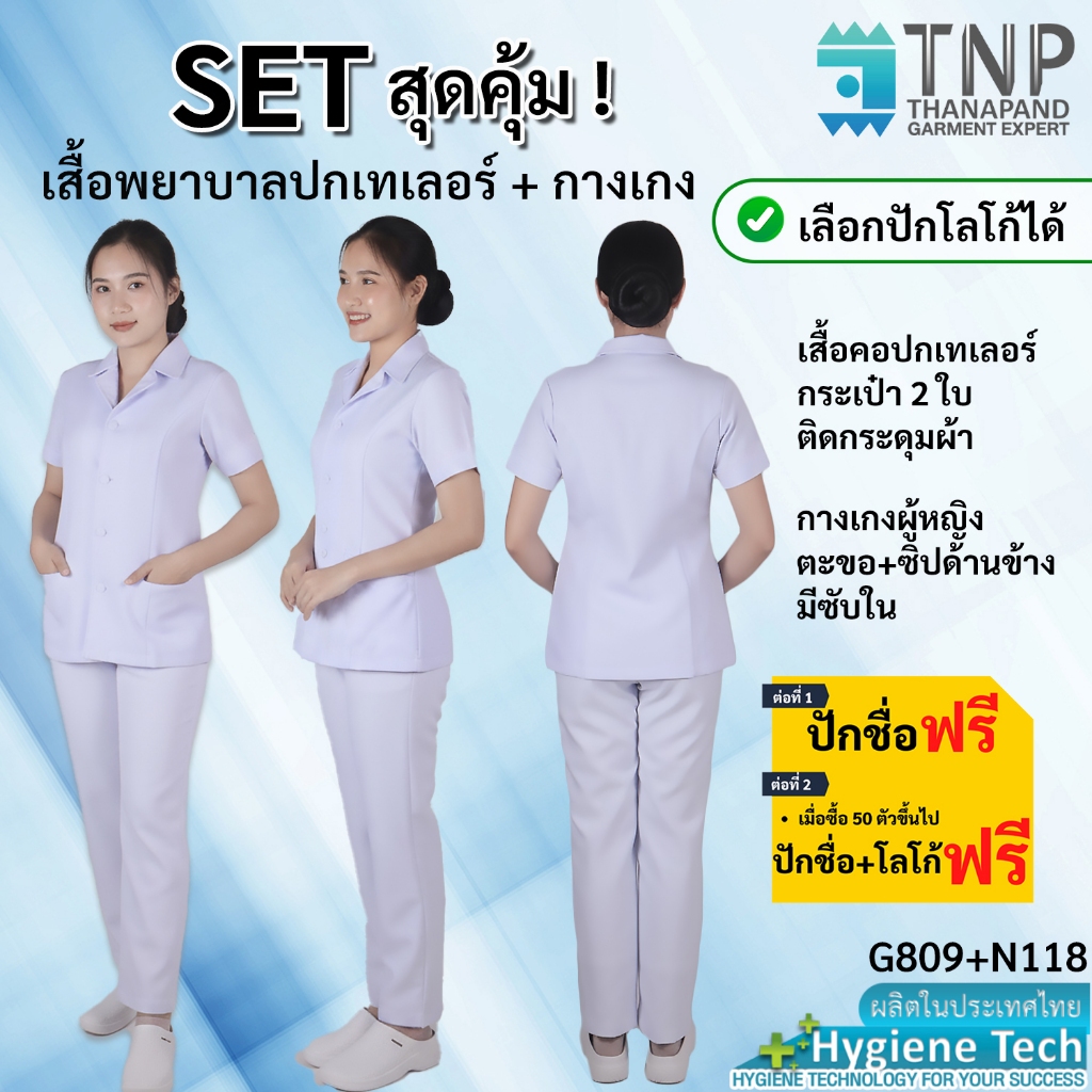 ชุดพยาบาลคอปกเทเลอร์แหลม+กางเกง ผ้าวาเลนติโน่สีขาว รหัส : G809/N118 (ฐานะภัณฑ์)