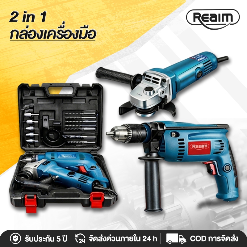 REAIM แพ็คคู่ สว่านมีสาย สว่านกระแทก➕หินเจียร 4 นิ้ว ชุดสุดคุ้ม สว่านไฟฟ้า เครื่องเจียร์  เครื่องเจียรไฟฟ้า
