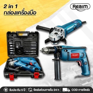 REAIM หินเจียร 4 นิ้ว สว่านกระแทก กล่องเครื่องมือฟรี ชุดเครื่องมือ 2in1 กล่อง ง กำลังแรง ตัดเหล็ก ขัด