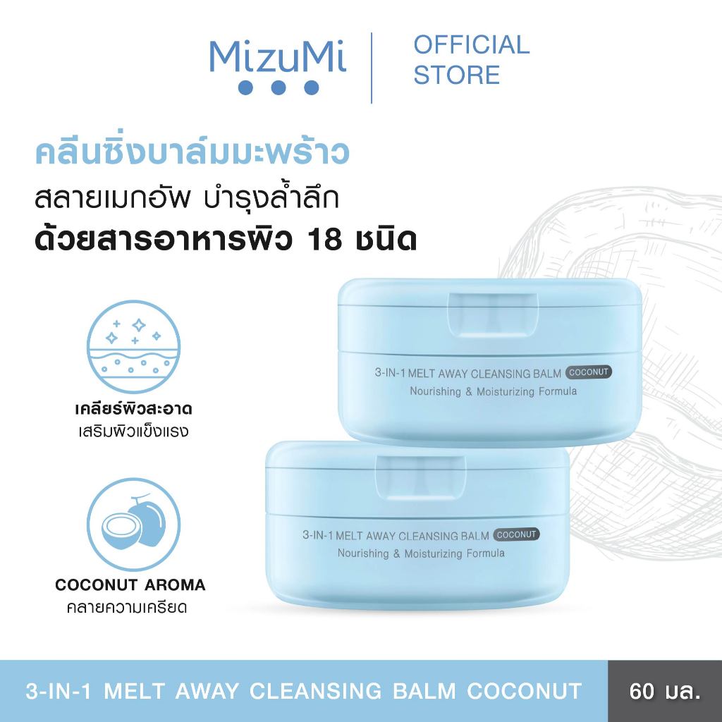 [แพ็คคู่] MizuMi 3-In-1 Melt Away Cleansing Balm Coconut 60 ml คลีนซิ่งบาล์มมะพร้าว เคลียร์ผิวสะอาดล้ำลึก สลายเมกอัพ
