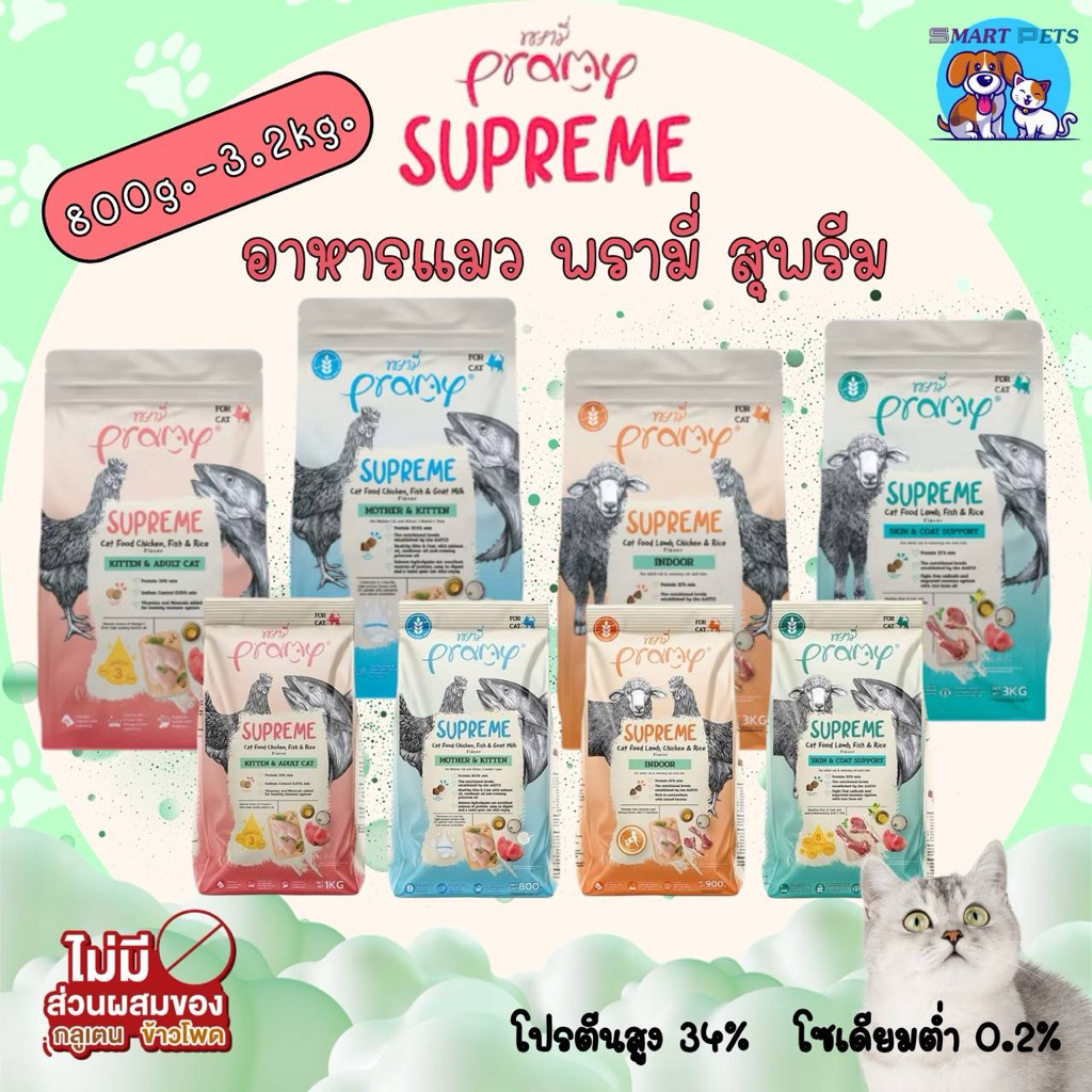 Pramy Supreme อาหารแมว 1 kg - 3 kg พรามี่ ซุพรีส สำหรับแมวทุกช่วงวัย