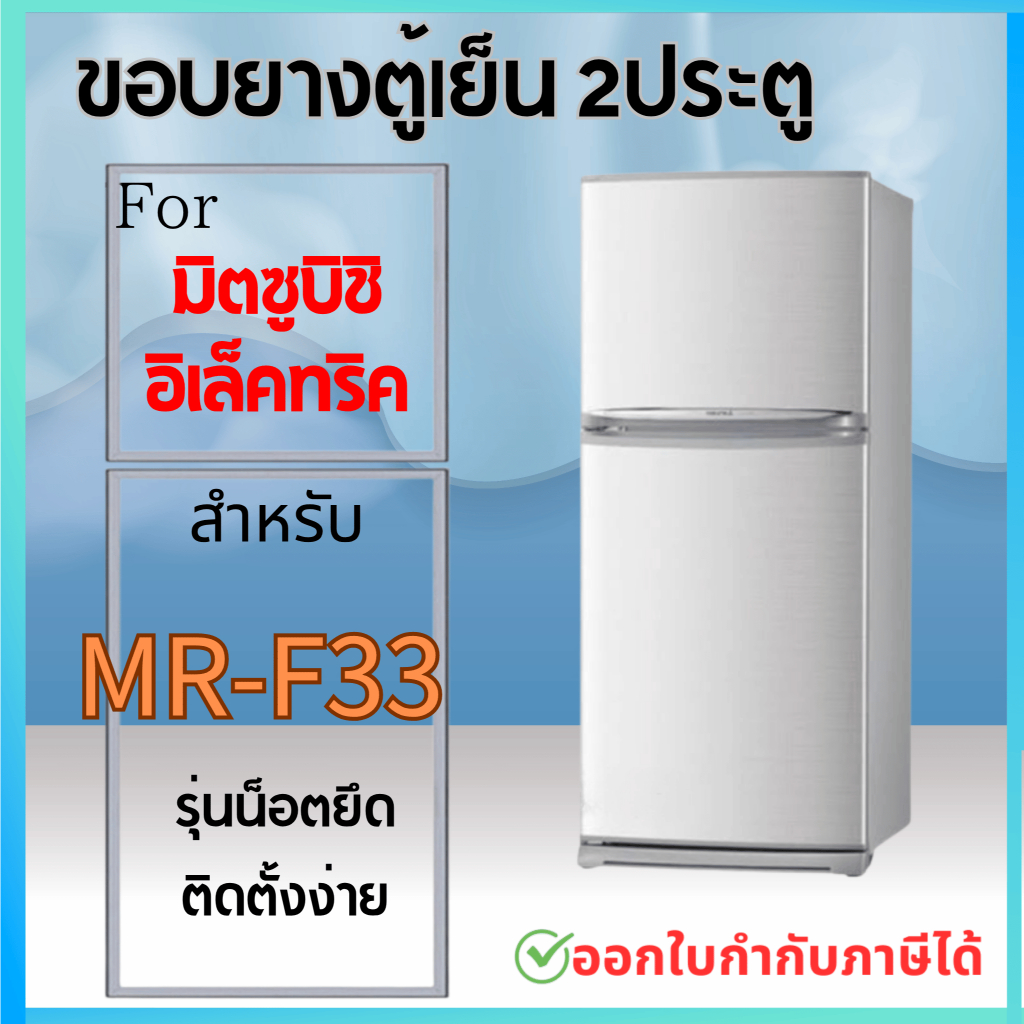 ขอบยางตู้เย็น สำหรับ MITSUBISHI MR-F33 แบบน็อตยึด