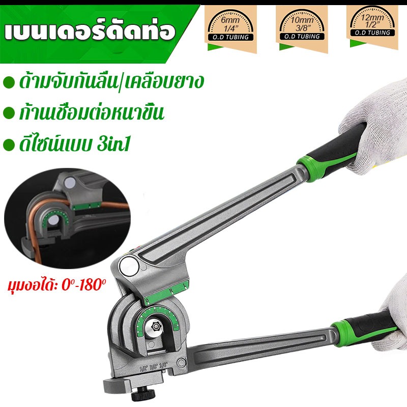 เบนเดอร์ดัดท่อทองแดง เบนเดอร์ดัดแป๊ปทองแดง 3ใน1 งอได้ถึง 180 องศา ดัดท่อแอร์ 6/8/10/12mm ดัดท่ออลูมิเนียม อุปกรณ์แอร์