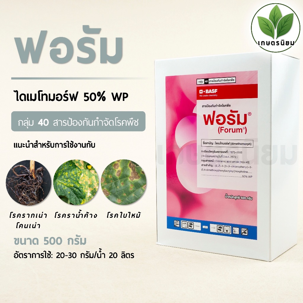 ฟอรัม (ไดเมโทมอร์ฟ 50% WP) 500 กรัม