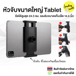 หัวจับมือถือ ขนาด24cm ipad pro 12.9 นิ้วใช้ได้ หน้าจอใหญ่ใช้…