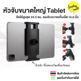 หัวจับมือถือ ขนาด24cm ipad pro 12.9 นิ้วใช้ได้ หน้าจอใหญ่ใช้ได้ ข้อต่อหัวบอลสำหรับขาตั้งนอนฟิน SDM2 ส่งไว!