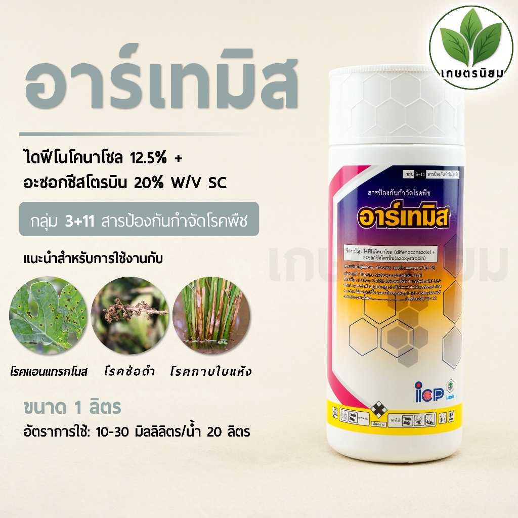 อาร์เทมิส (ไดฟีโนโคนาโซล 12.5% + อะซอกซีสโตรบิน 20% W/V SC) 1 ลิตร
