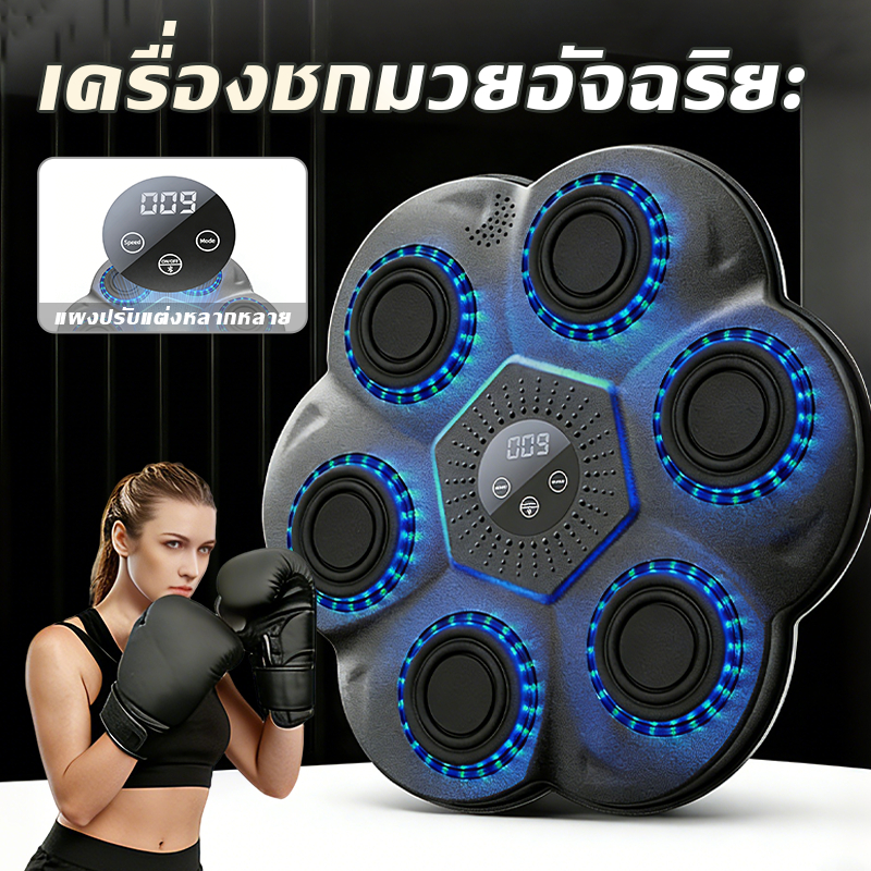 🔥รับถุงมือฟรีเมื่อสั่งซื้อ🔥 ชกมวยไฟฟ้า music boxing machine 9 โหมด มวยติดผนัง เป้าชกมวยไฟฟ้า มวย อุปกรณ์ชกมวยติดผนัง