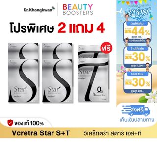(โปรพิเศษ) Vcretra Star S+T 2 แถม 2 แถมพิเศษ Star T 2 กล่อง …