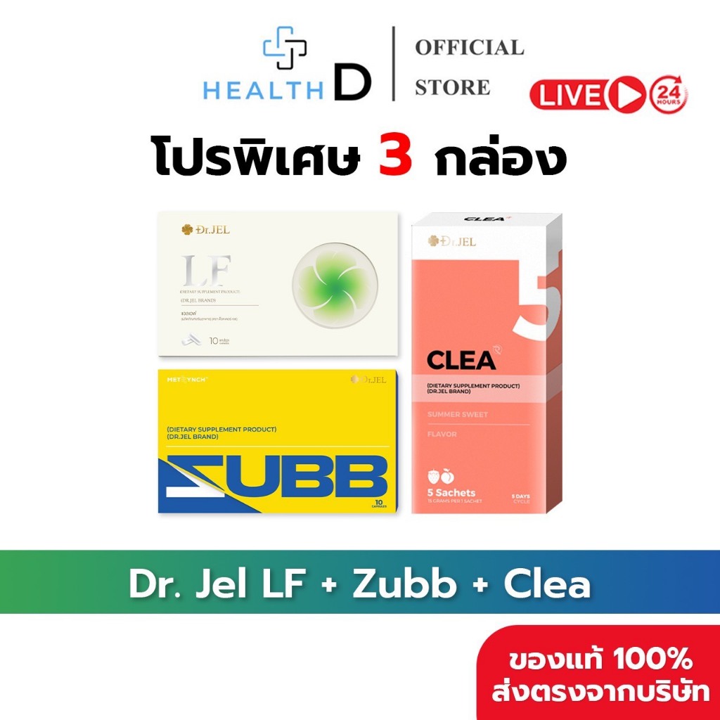 [3กล่อง+พร้อมส่ง]Dr.Jel LF ดร.เจล แอลเอฟ คุมหิวอิ่มนาน & Dr.Jel Zubb สับ บล็อคแป้ง น้ำตาล & Dr.Jel C