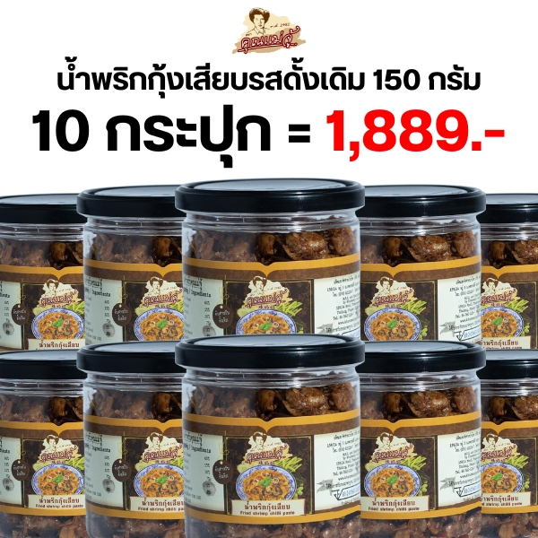 น้ำพริกกุ้งเสียบรสดั้งเดิม 10 กระปุกยกเซต ขนาด 150 กรัม สุดคุ้ม! ราคาพิเศษ จาก คุณแม่จู้ ภูเก็ต