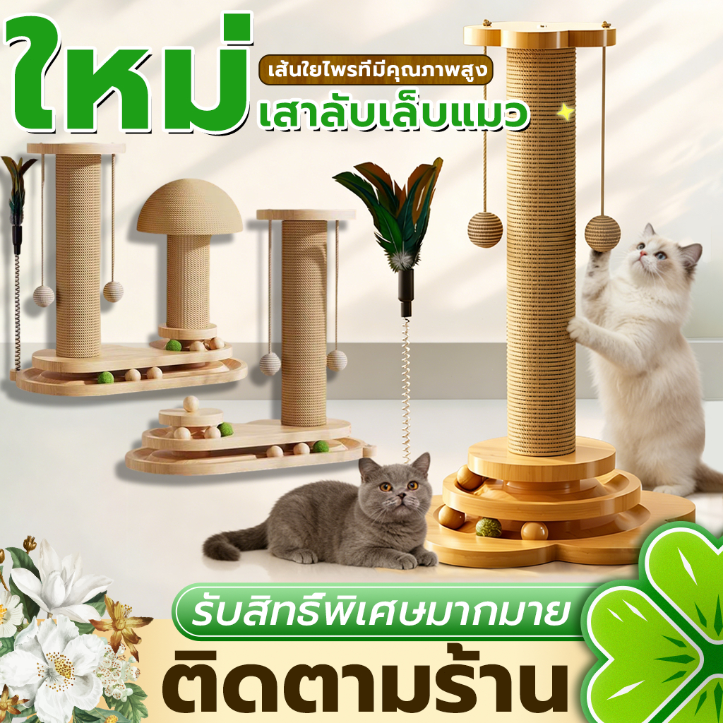 เสาไม้ลับเล็บ เสาลับเล็บแมวได้ ลับเล็บแมว ของเล่นแมว เสาฝนเล็บแมว 2in1ทนต่อการสึกหรอ วัสดุไม้เนื้อแข็ง