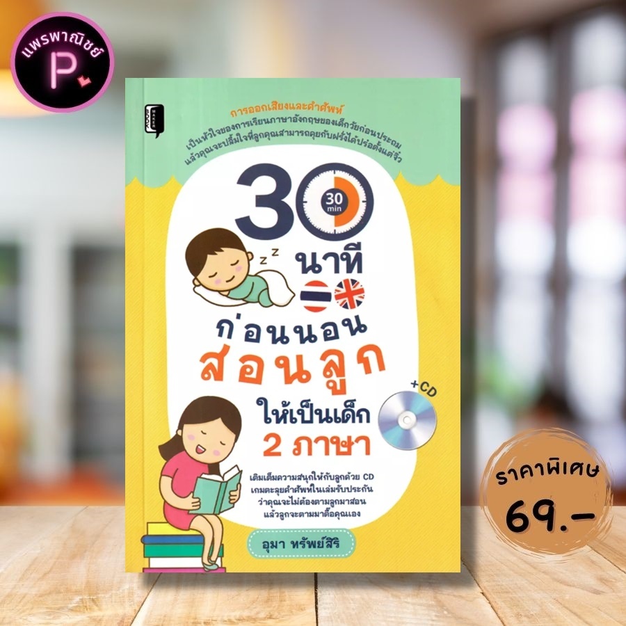 หนังสือ ราคา 99 บาท 30 นาทีก่อนนอน สอนลูกให้เป็นเด็ก 2 ภาษา + แผ่น CD : การใช้ภาษาอังกฤษ คำศัพท์ภาษาอังกฤษ