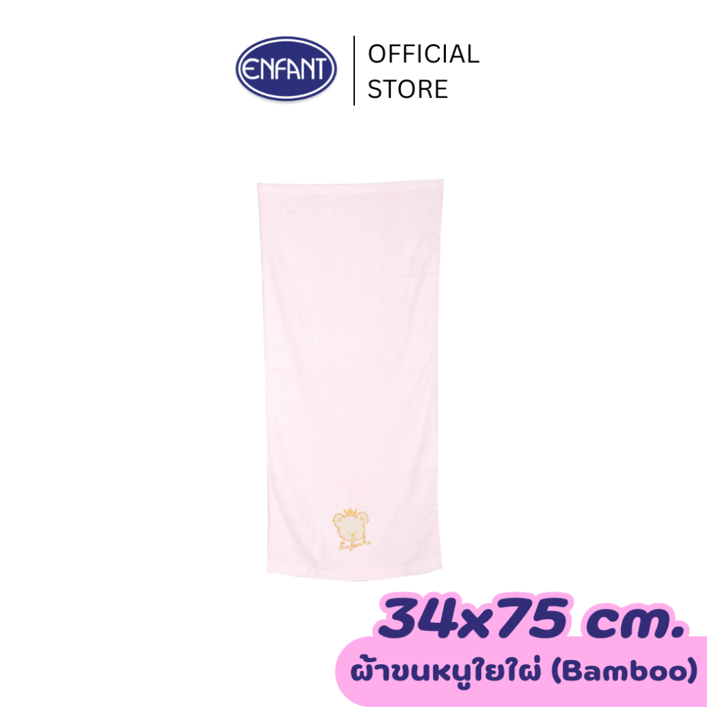 ENFANT (อองฟองต์) ผ้าขนหนูใยไผ่ ลายน้องหมีมงกุฎ สีชมพู ขนาด 34x75 cm.