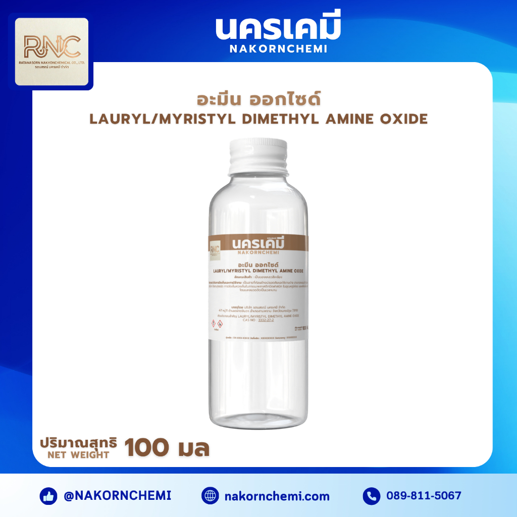 อะมีน ออกไซด์ (Amine Oxide) 100 มล