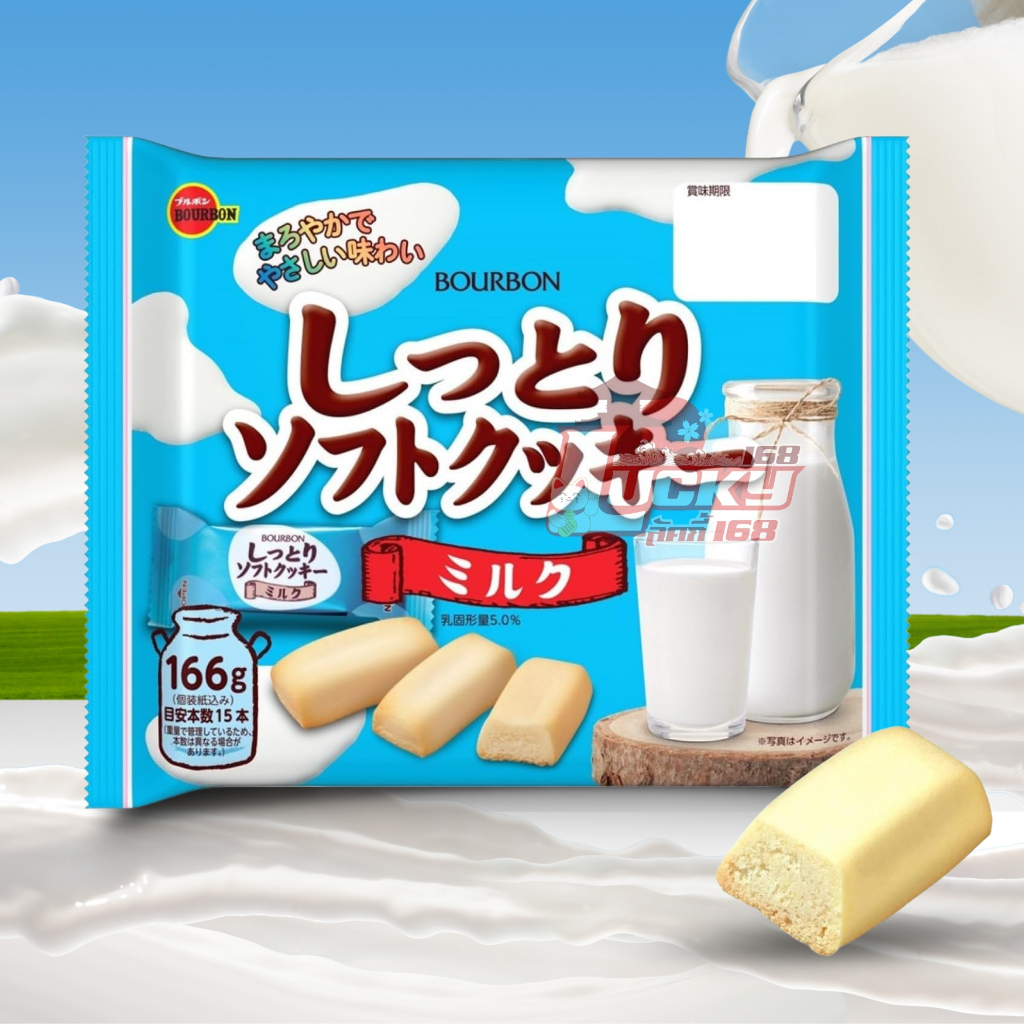 Bourbon Milk Soft Cookie ขนาด 15 ชิ้น  ซอฟท์คุกกี้นม 166g รสชาตินมกลมกล่อม หอมอร่อย
