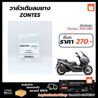 วาล์เติมลมยาง(1ชิ้น)ZONTES 350/368