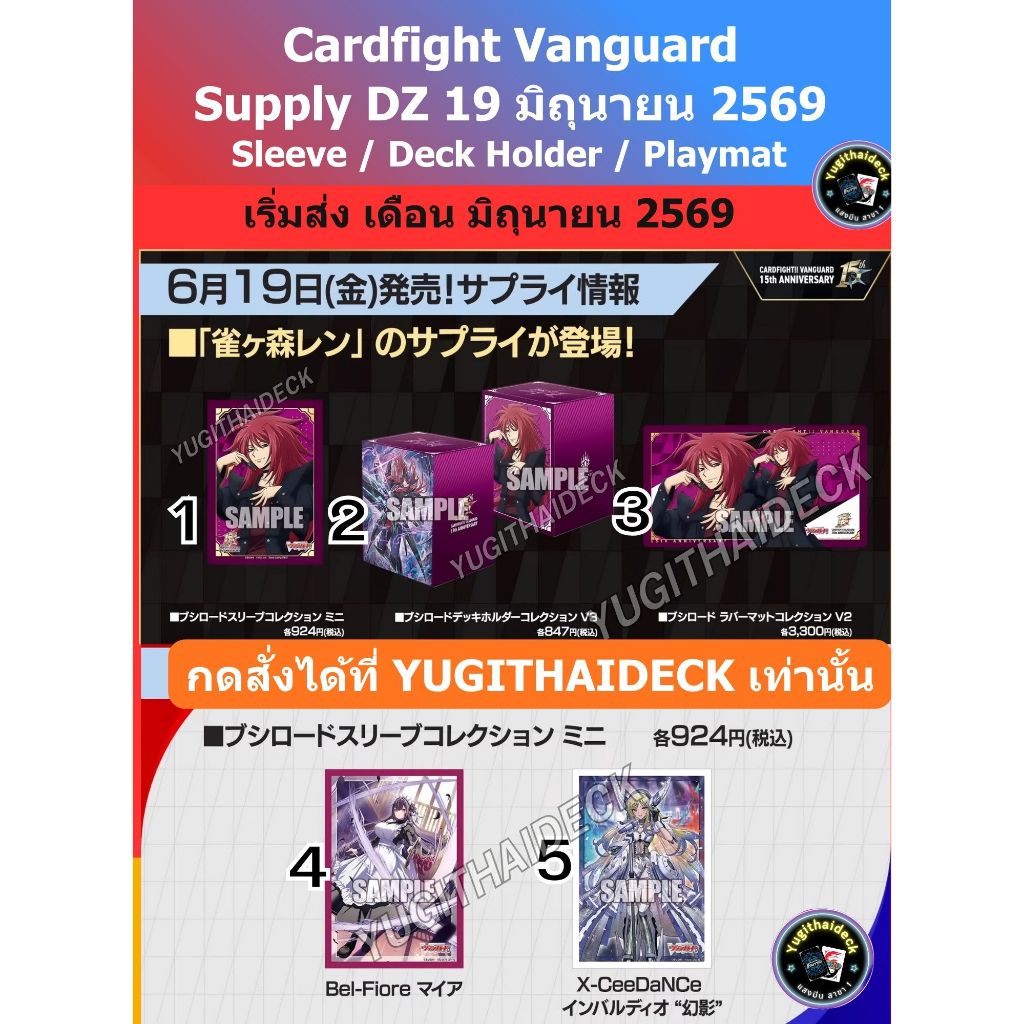 พร้อมส่ง แวนการ์ด Supply Vanguard DZ Sleeve/Box/Playmat ส่ง เดือน พฤษภาคม 2569