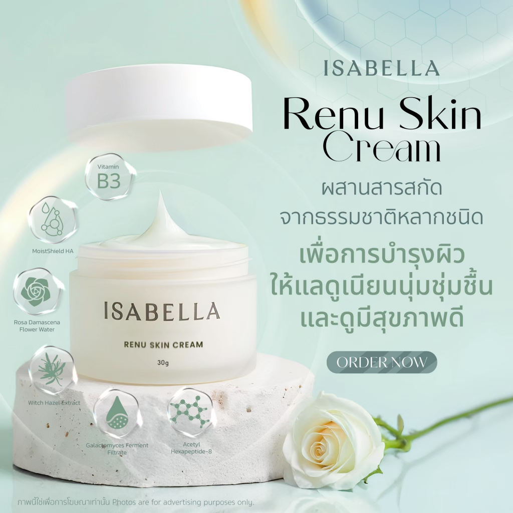 Isabella Renu Skin Cream by Isabella อิซซาเบลา รีนู สกิน ครีม ครีมทาหน้าเช้าเย็น