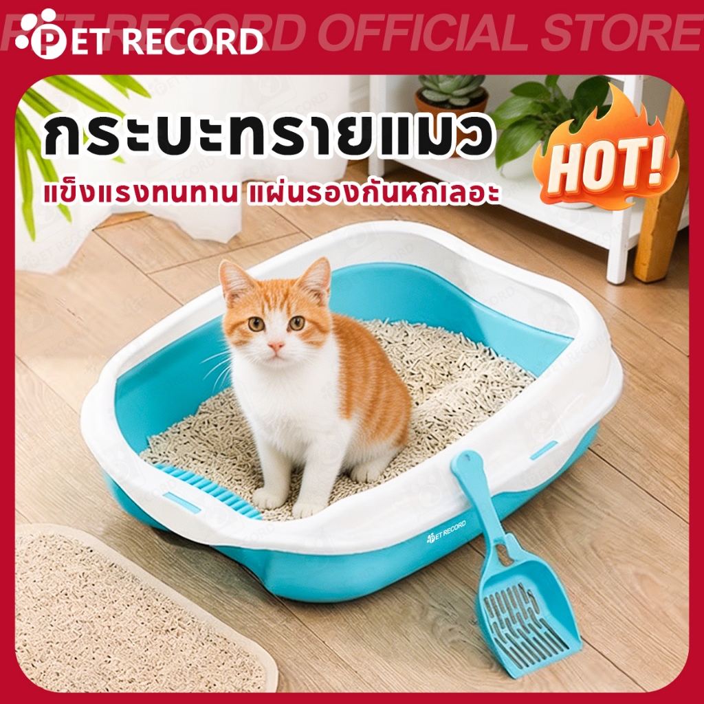 【PET RECORD】🔥กระบะทรายแมว ห้องน้ำแมว ขอบสูง มีตะแกรงดักทราย พร้อมที่ตัก ใช้งานสะดวก ทำความสะอาดง่าย