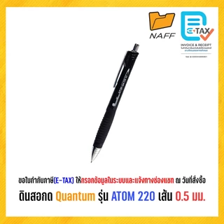 ดินสอ ดินสอกด Quantum รุ่น ATOM QM220 เส้น 0.5 มม. (1 ด้าม)