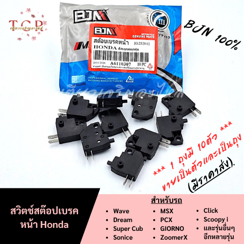 สวิตช์สต๊อปเบรคหน้าขวา Honda ดิสเบรคทุกรุ่น อย่างดี มีราคาส่ง (ราคาต่อ1ตัว) 1ถุงจะมี10ตัว ขายเป็นตัวและเป็นถุง BJN100%