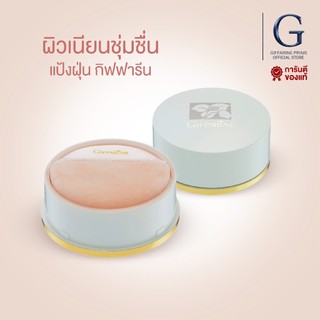 แป้งฝุ่นกิฟฟารีน สูตรคุมมัน Giffarine Loose Powder เนียนบางเบา ซับมันดี หน้าไม่เยิ้มระหว่างวัน