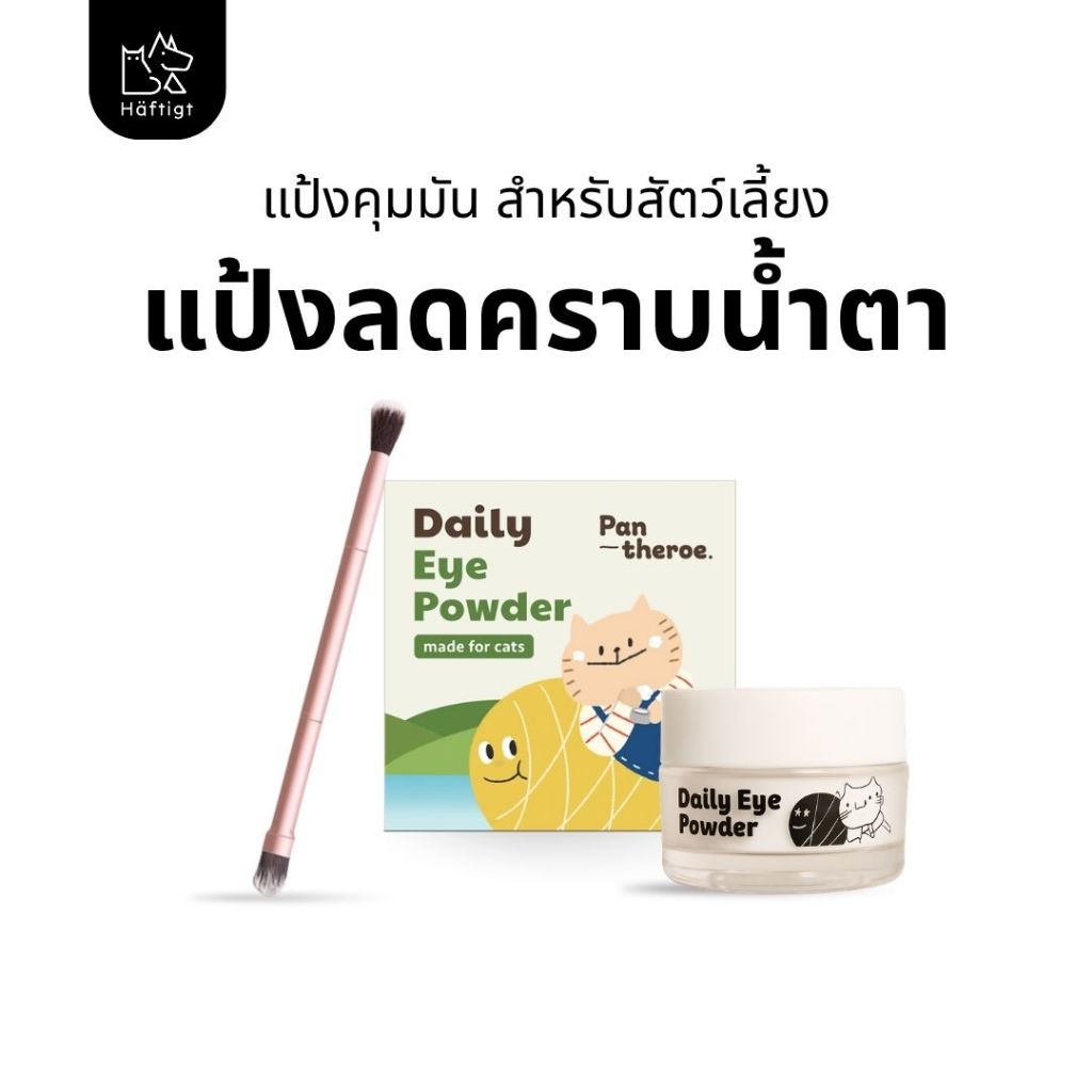 แป้งขจัดคราบน้ำตาสัตว์เลี้ยง แป้งลดคราบน้ำตาแมว หมา ลดและป้องกันคราบน้ำตาสัตว์เลี้ยง ลดคราบเหลืองใต้ดวงตา  Pantheroe