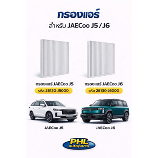 กรองแอร์ Jaecoo J5 J6 กรองแอร์รถไฟฟ้า ยี่ห้อaaron