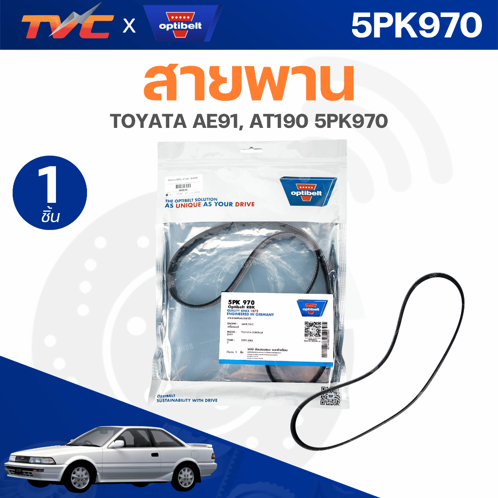OPTIBELT สายพาน TOYATA AE91, AT190 5PK970