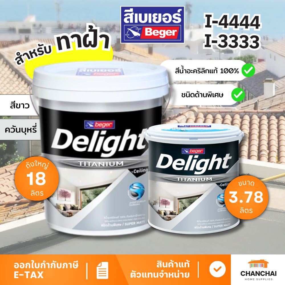 สีน้ำทาฝ้า BEGER DELIGHT TITANIUM I-3333 สีขาว I-4444 สีควันบุหรี่ี ด้าน 5 แกลลอน และ 1 แกลลอน