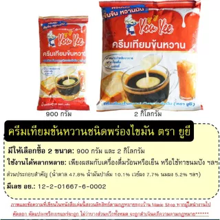 🔥ส่งฟรี🔥 ขนาด 2กิโลกรัม/900กรัม ครีมเทียมข้นหวานตรา ยูยี Youyee นมข้นแบบถุงเติม นมข้นหวาน