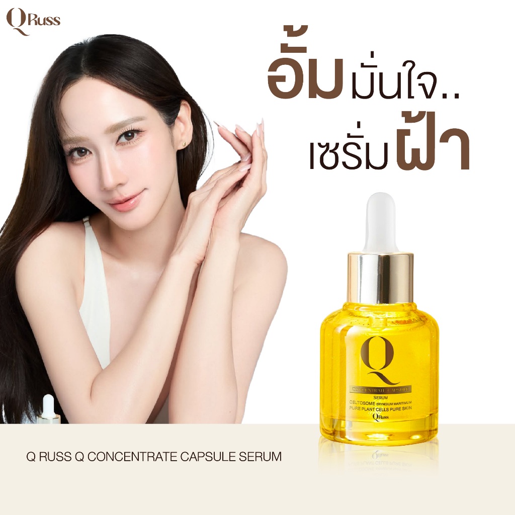 ของแท้ !! Qruss เซรั่มฝ้า สูตรอั้มภัชราภา เซรั่มฝ้าQruss 1(ขวด30ml) สารสกัดเข้มข้น เน้นฝ้ากระ ผิวเนี