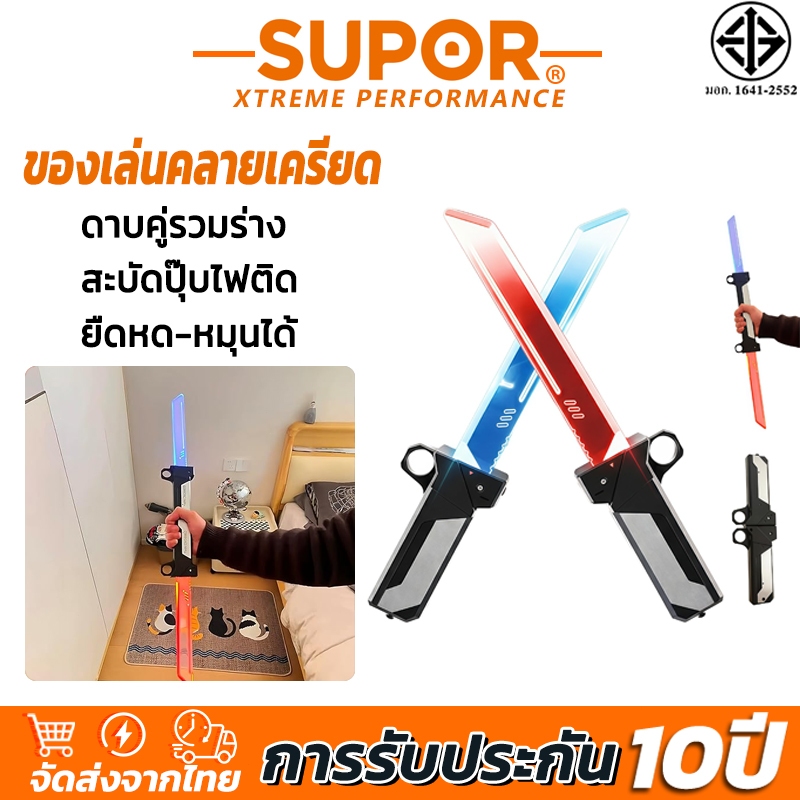 ดูแลหลังการขาย SUPOR ดาบแสง ดาบของเล่น ดาบแสงสองคมแบบดึงออกมาได้ มีไฟกระพริบ ปรับสีได้