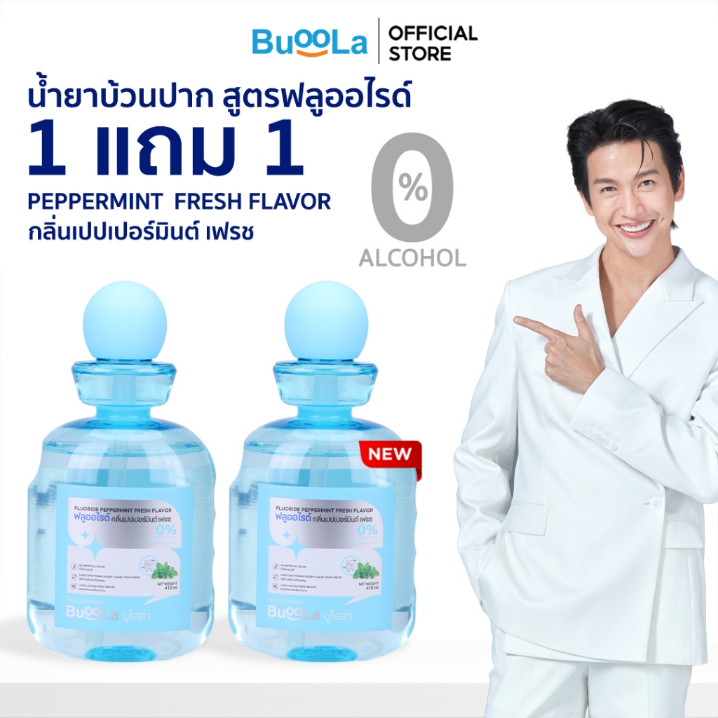 [1 แถม 1] Buoola น้ำยาบ้วนปาก สูตรไม่มีแอลกอฮอล์ ไม่ทำให้ฟันผุ ช่วยลดแบคทีเรีย ปากสะอาดหอมชื่นใจ