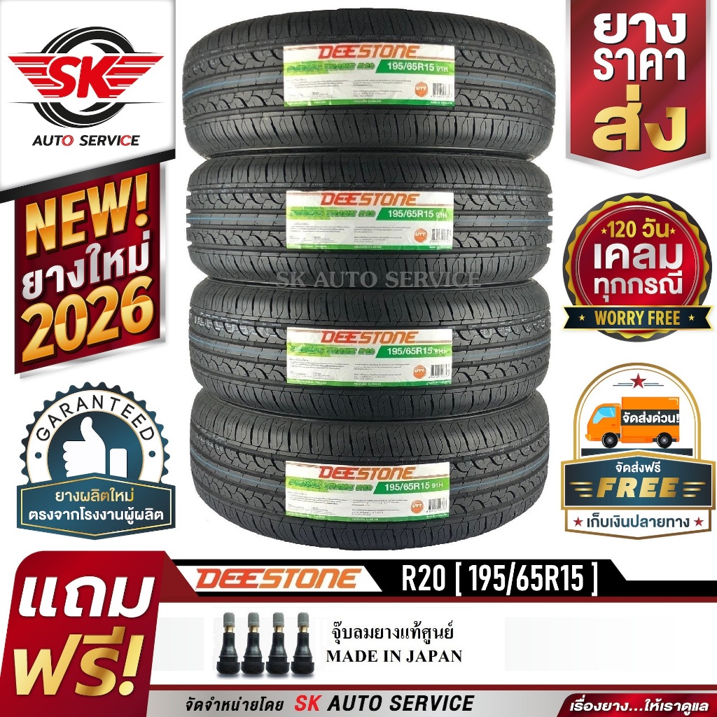 DEESTONE 195/65R15 ยางรถยนต์ ดีสโตน (ขอบ15) รุ่นใหม่ล่าสุด R20 4 เส้น (ล๊อตใหม่กริ๊ปปี2026)