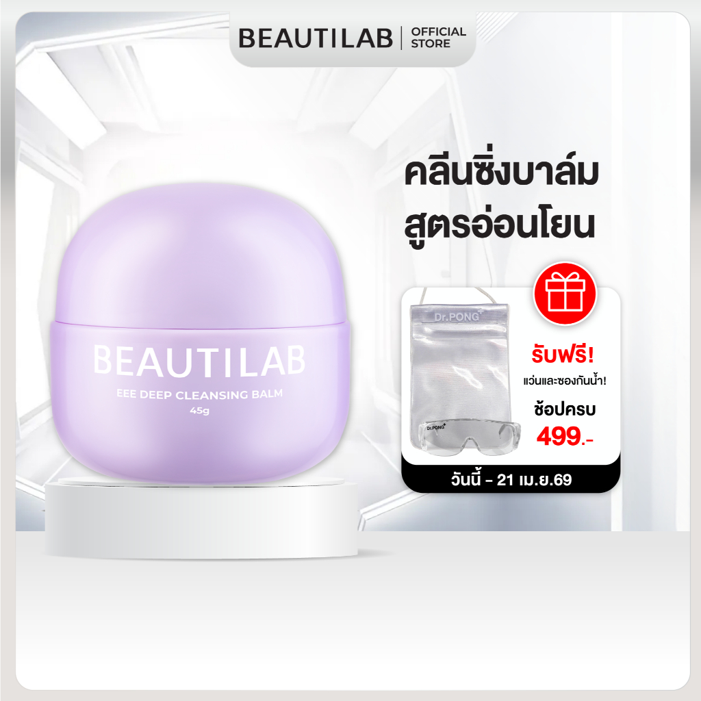 Beautilab EEE deep cleansing balm บาล์มลบเมคอัพ คลีนหมดจดไม่ง้อสำลี ลบออกแม้เครื่องสำอางกันน้ำ ขนาด 45 g