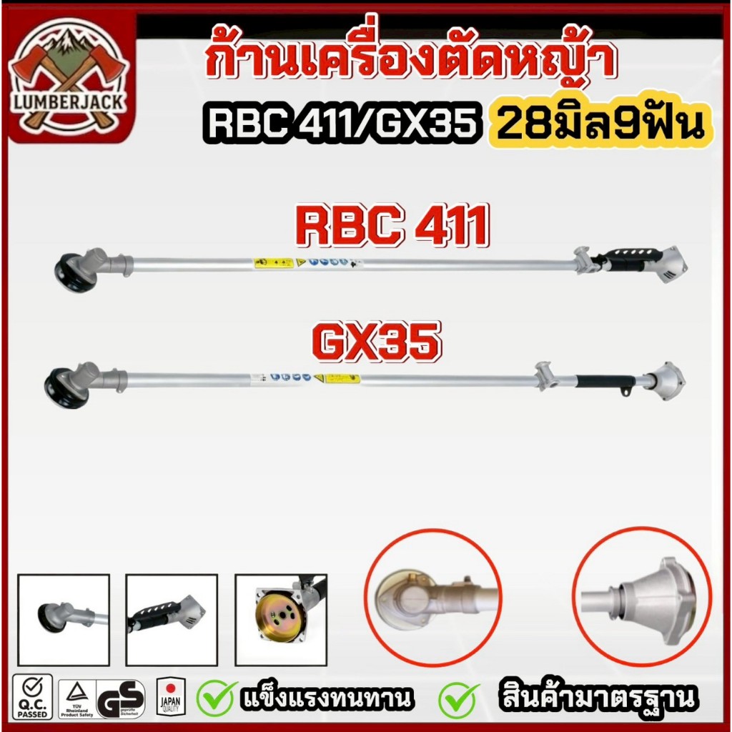 ก้านเครื่องตัดหญ้า 28 มม. 9 ฟัน.รุ่น RBC411 GX35  อะไหล่เครื่องตัดหญ้า สินค้าคุณภาพ ครบชุด