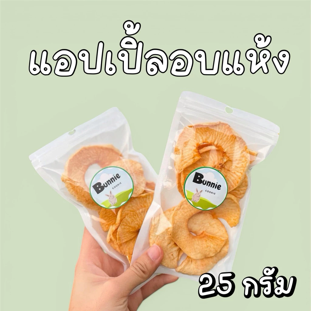 🍎แอปเปิ้ลอบแห้ง สำหรับสัตว์ฟันแทะ🍎