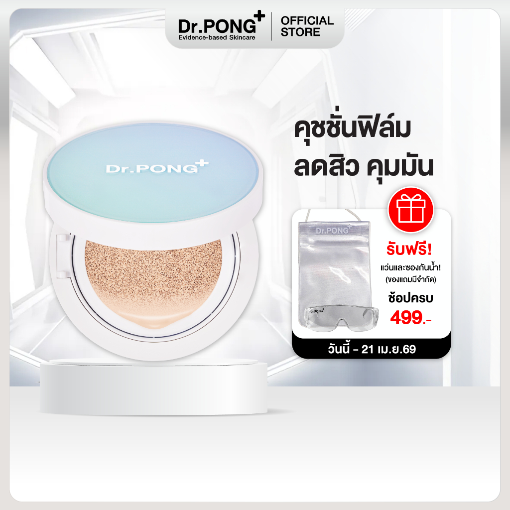 Dr.PONG ACNE ACE LONGWEAR CUSHION คุชชั่นลดสิว ยืนยันด้วยงานวิจัย ผิวไม่อุดตัน