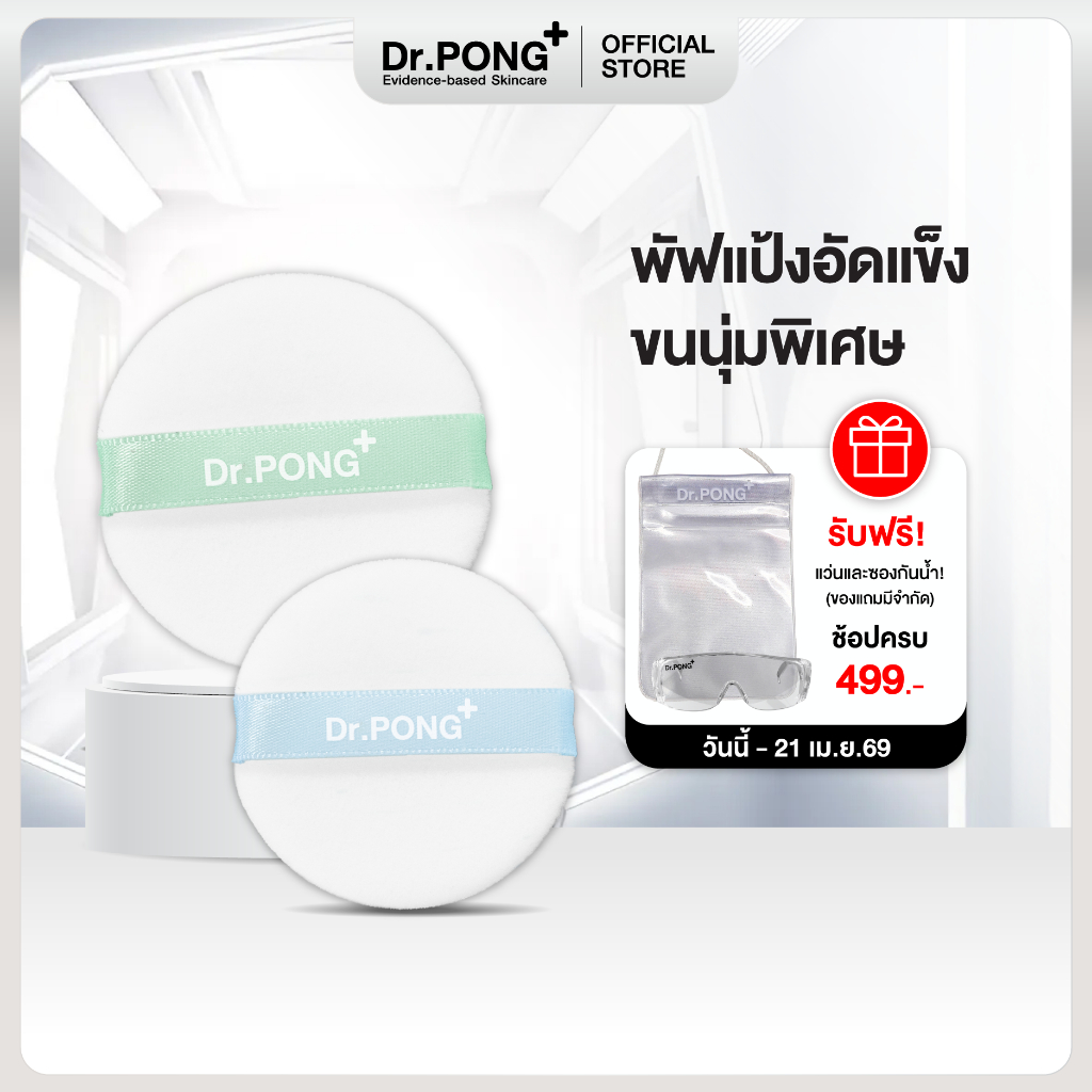 Dr.PONG Acne ACE Super Soft Powder Puff  | พัพแป้งอัดแข็งสำรอง*สำหรับแพ็คเก็จรุ่นเก่า* Dr.PONG ACNE ACE