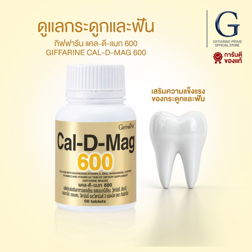 แคลดีแม็ก 600 แคลเซียมกิฟฟารีน เพิ่มความสูง บำรุงกระดูก ( 600 มิลลิกรัม ) Cal d mag 600 GIFFARINE