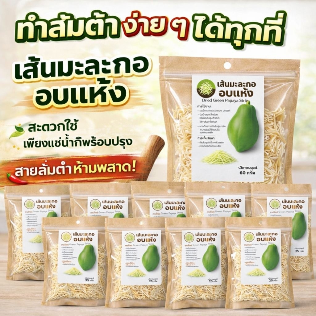 เส้นมะละกอดิบอบแห้ง 25กรัม 10ซอง เส้นกรอบ คืนตัวไว ใช้ง่ายพร้อมใช้ เก็บง่าย ไม่ต้องเสียเวลาสับ