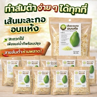 เส้นมะละกอดิบอบแห้ง 25กรัม 10ซอง เส้นกรอบ คืนตัวไว ใช้ง่ายพร้อมใช้ เก็บง่าย ไม่ต้องเสียเวลาสับ