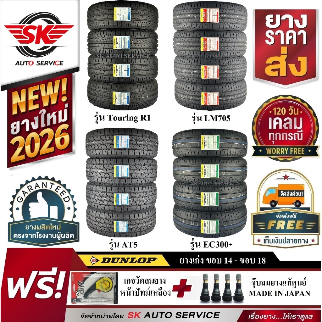 ยางรถยนต์ Dunlop (ดันลอป) ขอบ 14 ,15 , 16 , 17 , 18 ราคาต่อชุด 4 เส้น ยางใหม่กริ๊ปปี 2025-2026 ฟรีขอ