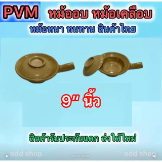 ส่งไว หม้อดินอบ ใช้กับเตาแก็สได้ ทำกุ้งอบวุ้นเส้น กระเพาะปลา หูฉลาม ต้มยำ มี 5 แบบให้เลือก ครบชุด หม้อ+ฝาปิดและไม่มีฝา