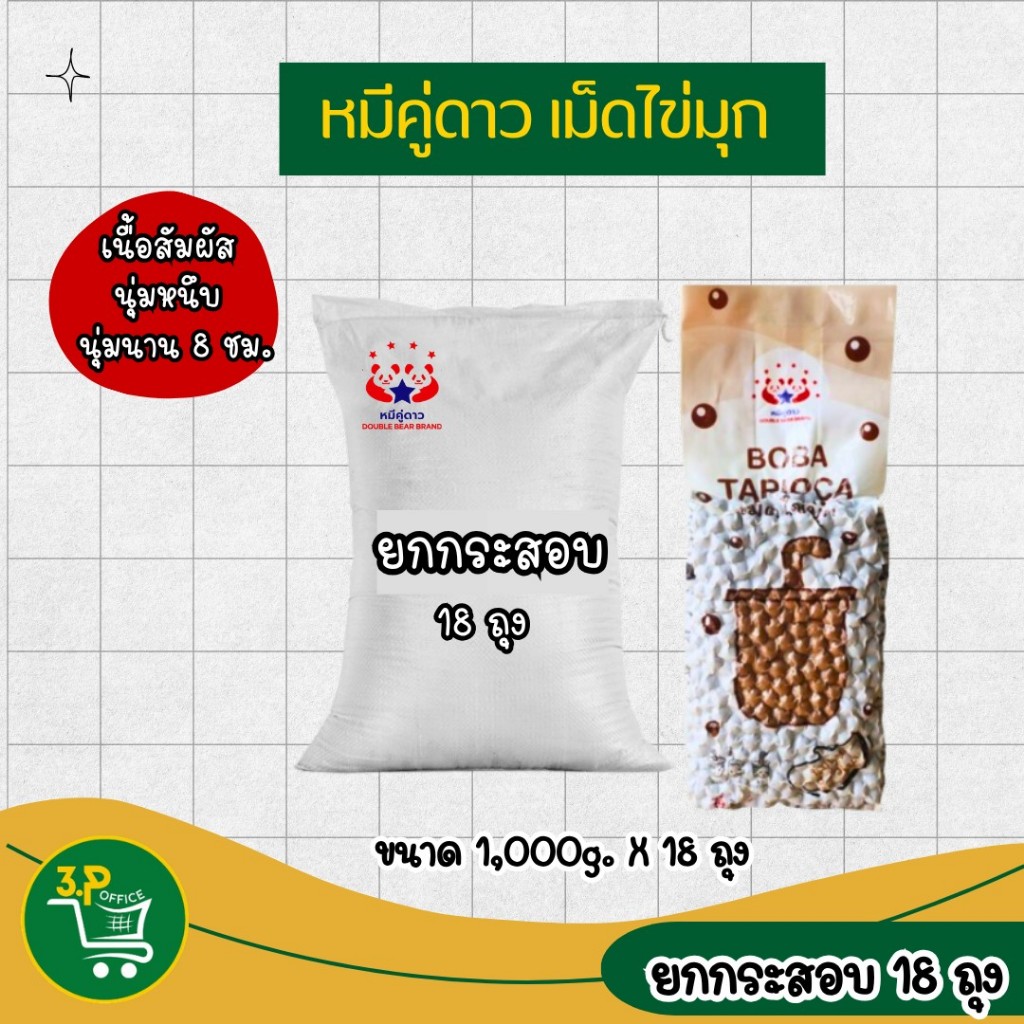 (ยกกระสอบ) หมีคู่ดาว เม็ดไข่มุกชานม 1 กิโลกรัม X 18 ถุง