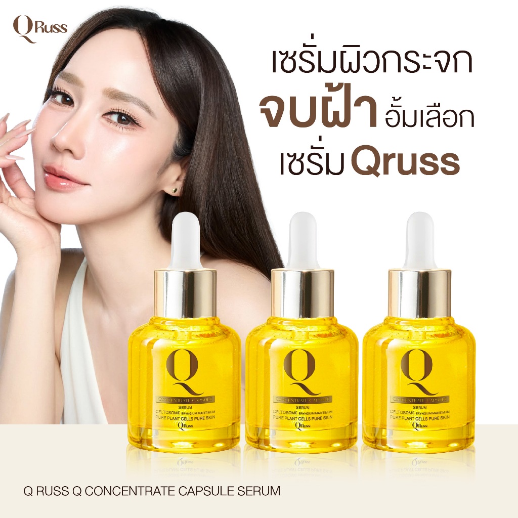 {3ขวด} Qruss Concentrate Capsule เซรั่มฝ้าQruss อั้ม ภัชราภา 1ขวด(30ml) สารสกัดเข้มข้น เน้นผิวใสอิ่มฟู พร้อมส่ง+ส่งฟรี